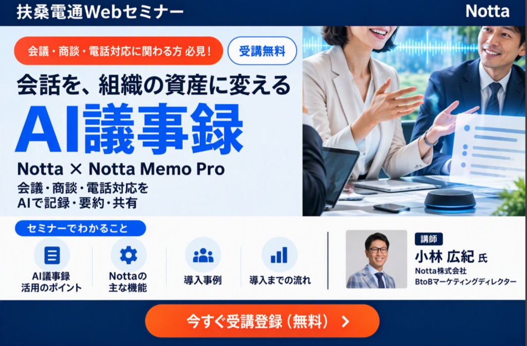 10月19日～11月20日【オンデマンドセミナー】<br>会話を、組織の資産に変える　～AI議事録～　